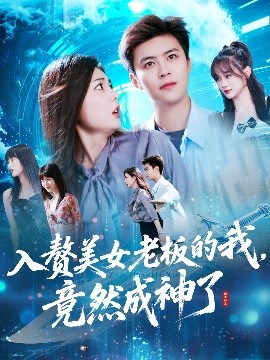 短剧《入赘美女老板的我，竟然成神了&入赘老板我竟成神了（109集）王依海&邵迪 (2025)》全集免费在线观看-第1张图片-力界网