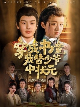 短剧《穿成书童，我替少爷中状元（81集）倪越杭&文君 (2025)》全集免费在线观看-第1张图片-力界网