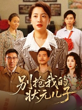 短剧《别抢我的状元儿子（72集）赵刚&钱玉婷 (2025)》全集免费在线观看-第1张图片-力界网
