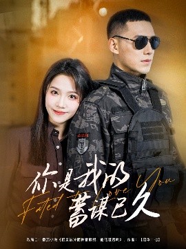 短剧《你是我的蓄谋已久（83集）馨方&王慧龙 (2025)》全集免费在线观看-第1张图片-力界网