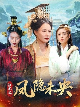 短剧《归来之凤隐未央（60集）李永鑫 (2025)》全集免费在线观看-第1张图片-力界网
