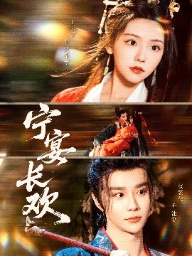 短剧《宁宴长欢（86集）权裴伦&彩彩云 (2025)》全集免费在线观看-第1张图片-力界网