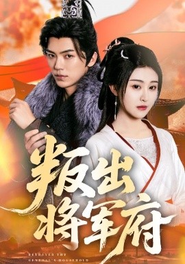 短剧《叛出将军府（65集）吴竹熙&喻嘉琳 (2025)》全集免费在线观看-第1张图片-力界网