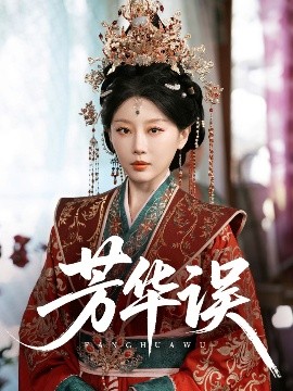 短剧《芳华误（65集）于小婉&林煜希 (2025)》全集免费在线观看-第1张图片-力界网