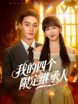 短剧《我的四个限定继承人（94集）申阳&赵财子 (2025)》全集免费在线观看-第1张图片-力界网