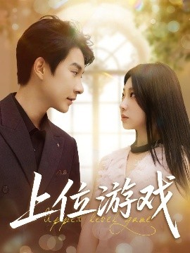 短剧《上位游戏（82集）白羽&芊翊 (2025)》全集免费在线观看-第1张图片-力界网