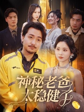 短剧《神秘老爸太稳健了（60集）陈贤宇 (2025)》全集免费在线观看-第1张图片-力界网