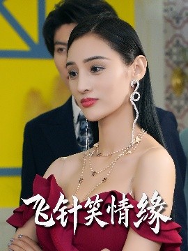 短剧《飞针笑情缘（79集）吴春怡&王子林 (2025)》全集免费在线观看-第1张图片-力界网