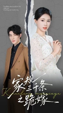 短剧《家规三千条之跪嫁（55集）王立京 (2025)》全集免费在线观看-第1张图片-力界网
