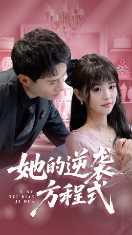 短剧《她的逆袭方程式&恶女翻身计划（53集）纳鑫&蒋欣奇 (2025)》全集免费在线观看-第1张图片-力界网