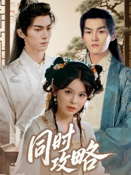 短剧《同时攻略（71集）邓诗韵&冯文栋 (2025)》全集免费在线观看-第1张图片-力界网