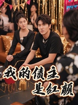 短剧《我的债主是红颜＆破产三十三天（58集）程锦彤&孙同钰&颜妮&苏祈欣 (2025)》全集免费在线观看-第1张图片-力界网
