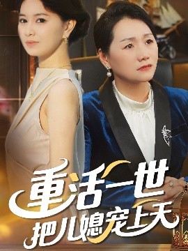 短剧《重活一世把儿媳宠上天（60集）(2025)》全集免费在线观看-第1张图片-力界网