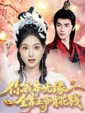 短剧《你我本无缘全靠王爷肯花钱（66集）刘沛良&陈奕汐 (2025)》全集免费在线观看-第1张图片-力界网