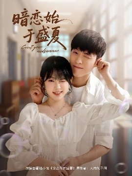 短剧《暗恋始于盛夏（82集）李胜杰&刘夕语 (2025)》全集免费在线观看-第1张图片-力界网