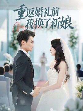 短剧《重返婚礼前我换了新娘（35集）张洁 (2025)》全集免费在线观看-第1张图片-力界网