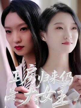 短剧《正房归来仍是大女主（48集）马晓琳 (2025)》全集免费在线观看-第1张图片-力界网