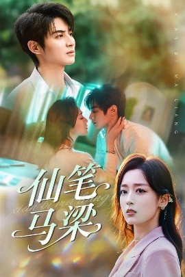 短剧《仙笔马梁（78集）张婉琳&黄靖 (2025)》全集免费在线观看-第1张图片-力界网
