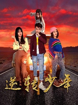 短剧《逆转少年（28集）佟晶莹&修超 (2025)》全集免费在线观看-第1张图片-力界网