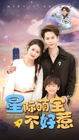 短剧《星际萌宝不好惹（54集）李茉 (2025)》全集免费在线观看-第1张图片-力界网