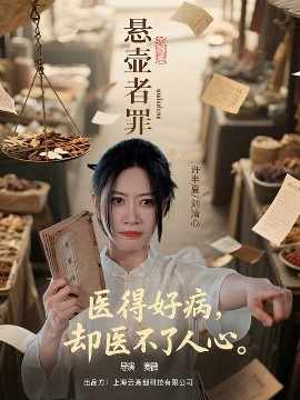 短剧《悬壶者罪（52集）刘清心&蒯文虎 (2025)》全集免费在线观看-第1张图片-力界网