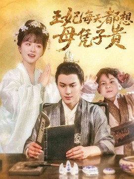 短剧《王妃每天都想母凭子贵（60集）侯仲钰&何可人 (2025)》全集免费在线观看-第1张图片-力界网