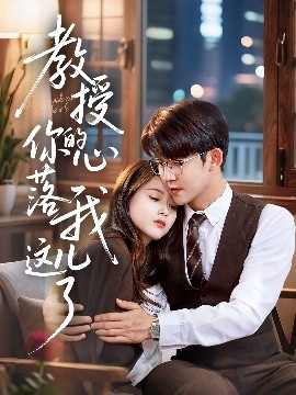 短剧《教授你的心落我这儿了（70集）彭娜莎&梅子健 (2025)》全集免费在线观看-第1张图片-力界网