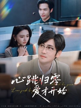 短剧《心跳归零爱才开始（61集）高杨&高琳琳 (2025)》全集免费在线观看-第1张图片-力界网