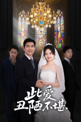 短剧《此爱丑陋不堪（60集）王秋艳 (2025)》全集免费在线观看-第1张图片-力界网