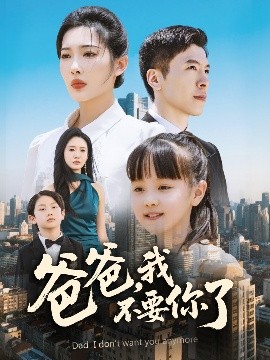 短剧《爸爸，我不要你了（60集）沈玥妡&陈恩睫 (2025)》全集免费在线观看-第1张图片-力界网