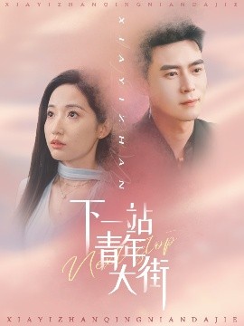 短剧《下一站青年大街（30集）王梓霆＆徐忠慧 (2025)》全集免费在线观看-第1张图片-力界网