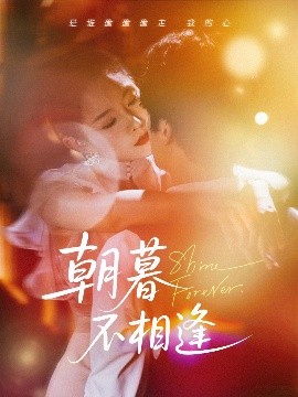 短剧《朝暮不相逢（72集）刘灿 (2025)》全集免费在线观看-第1张图片-力界网