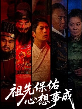 短剧《祖先保佑心想事成（59集）王菲 (2025)》全集免费在线观看-第1张图片-力界网