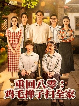 短剧《重回八零：鸡毛掸子扫全家（60集）孔莹莹 (2025)》全集免费在线观看-第1张图片-力界网