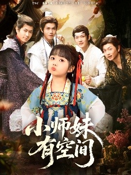短剧《小师妹有空间（94集）(2025)》全集免费在线观看-第1张图片-力界网