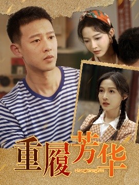 短剧《重履芳华（80集）柴昊辰＆白野 (2025)》全集免费在线观看-第1张图片-力界网