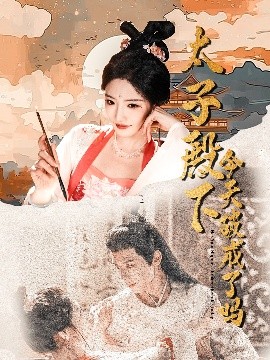 短剧《太子殿下今天破戒了吗（75集）常丹丹&郑锋 (2025)》全集免费在线观看-第1张图片-力界网