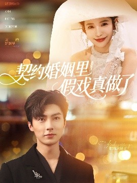 短剧《契约婚姻里假戏真做了&我和闪婚老公比装穷（77集）刘兰博&张珊 (2025)》全集免费在线观看-第1张图片-力界网