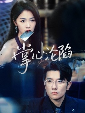 短剧《掌心沦陷（77集）黄波&徐思祁 (2025)》全集免费在线观看-第1张图片-力界网