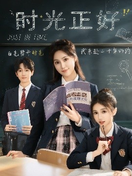 短剧《时光正好（60集）宋彧佳&杨紫荆&李明桓&胡文乐 (2025)》全集免费在线观看-第1张图片-力界网