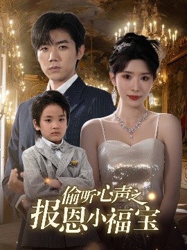 短剧《偷听心声之报恩小福宝（81集）蒋昕妍&张北淅 (2025)》全集免费在线观看-第1张图片-力界网