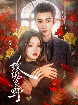 短剧《玫瑰炙野（59集）李柯以&姚冠宇 (2025)》全集免费在线观看-第1张图片-力界网