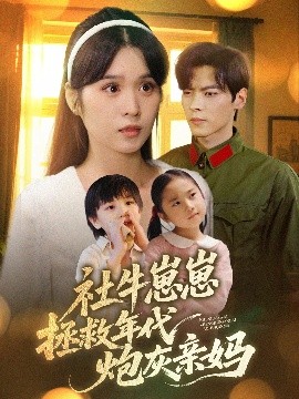 短剧《社牛崽崽拯救年代炮灰亲妈（89集）董一&刘嘉慧 (2025)》全集免费在线观看-第1张图片-力界网