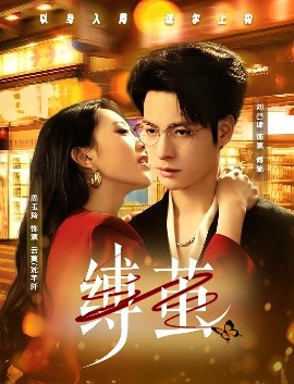短剧《缚茧（63集）周玉玲&刘叁肆 (2025)》全集免费在线观看-第1张图片-力界网