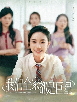 短剧《我们全家都是巨星（34集）夏欢亭&何子茜 (2025)》全集免费在线观看-第1张图片-力界网