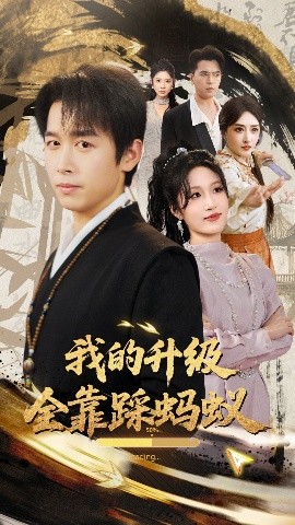 短剧《我的升级全靠踩蚂蚁（80集）浩子&宋喃 (2025)》全集免费在线观看-第1张图片-力界网