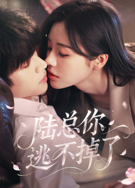 短剧《陆总你逃不掉了＆爱意难逃（44集）李思君&李思言 (2025)》全集免费在线观看-第1张图片-力界网