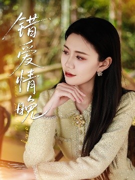 短剧《错爱情晚（28集）邵美林&沈展萱 (2025)》全集免费在线观看-第1张图片-力界网