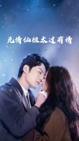 短剧《无情仙祖太过有情（76集）彭剑雄&徐漫宁 (2025)》全集免费在线观看-第1张图片-力界网
