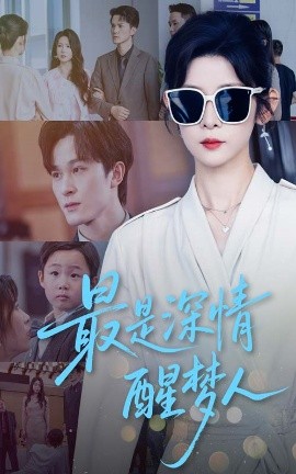 短剧《最是深情醒梦人（60集）冯欢欢&聂杨 (2025)》全集免费在线观看-第1张图片-力界网